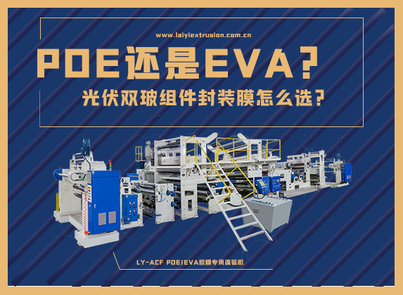 EVA還是POE，光伏雙玻組件封裝膠膜怎么選？
